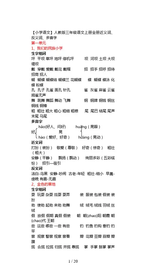 【小学语文】人教版三年级语文上册全册近义词、反义词、多音字