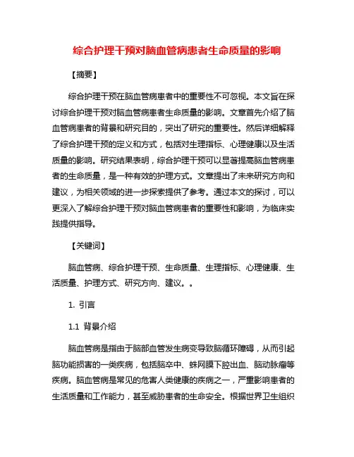 综合护理干预对脑血管病患者生命质量的影响