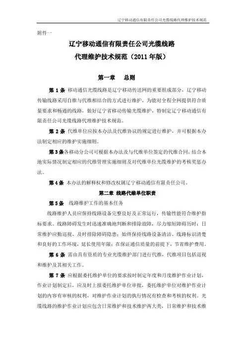 辽宁移动通信有限责任公司光缆线路代理维护技术规范