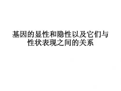 基因的显性和隐性