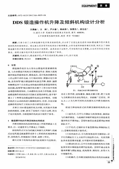 DDS锻造操作机升降及倾斜机构设计分析