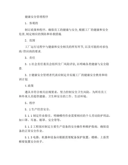 健康与安全管理程序