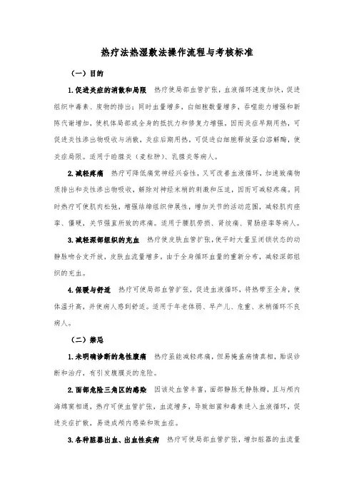 热疗法热湿敷法操作流程与考核标准