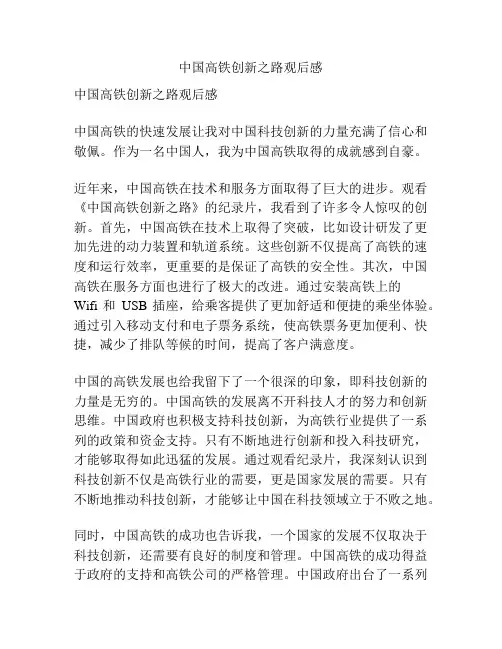 中国高铁创新之路观后感