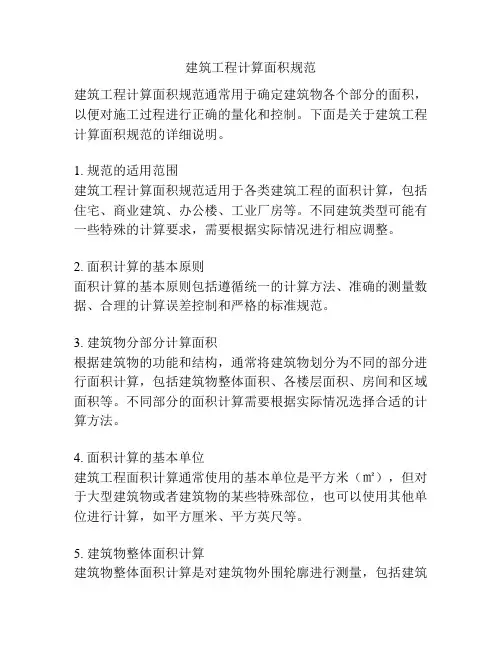 建筑工程计算面积规范