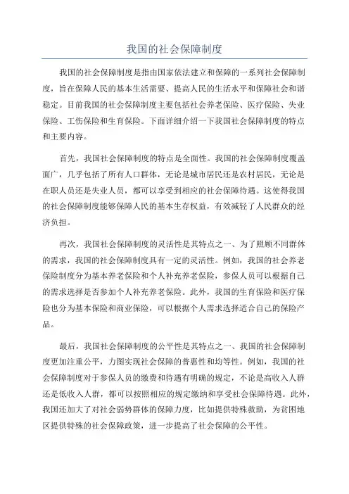 我国的社会保障制度