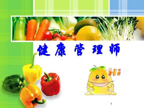 健康管理师PPT课件