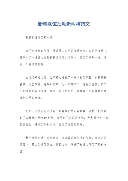 新春联谊活动新闻稿范文