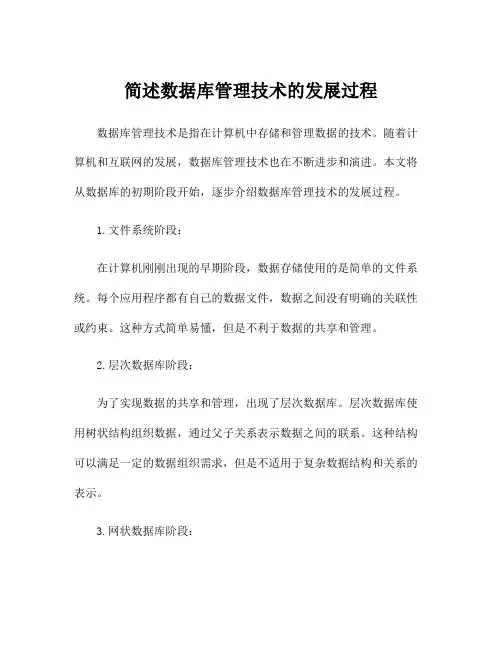 简述数据库管理技术的发展过程