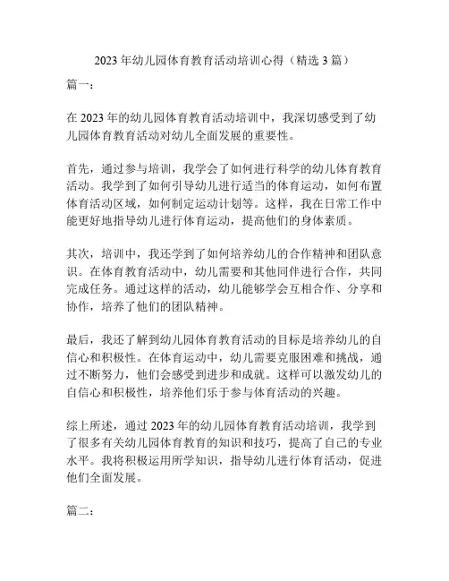 2023年幼儿园体育教育活动培训心得(精选3篇)