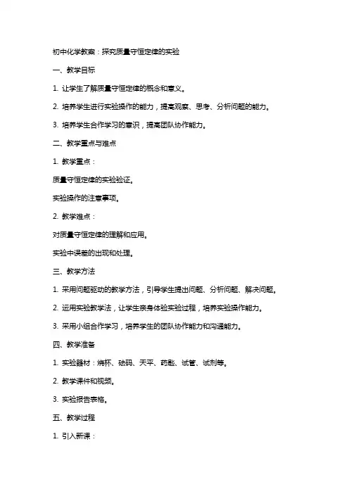 初中化学教案：探究质量守恒定律的实验
