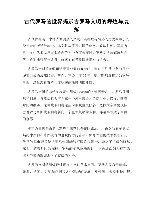 古代罗马的世界揭示古罗马文明的辉煌与衰落