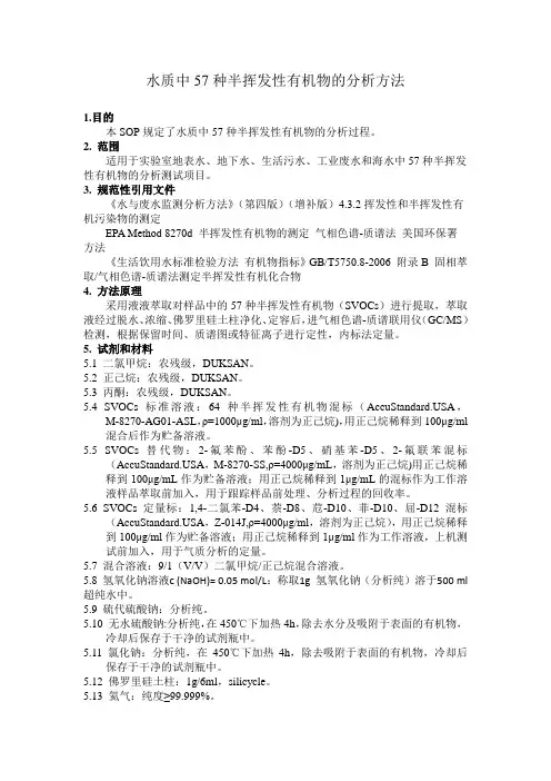 水质中57种半挥发性有机物的分析方法作业指导书