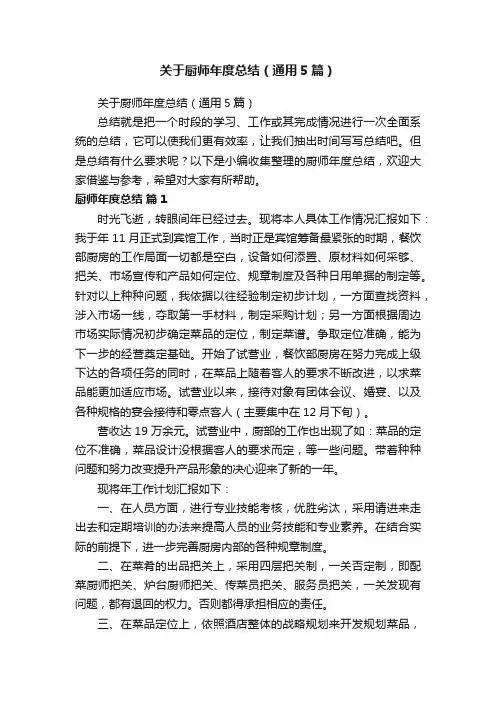 关于厨师年度总结（通用5篇）
