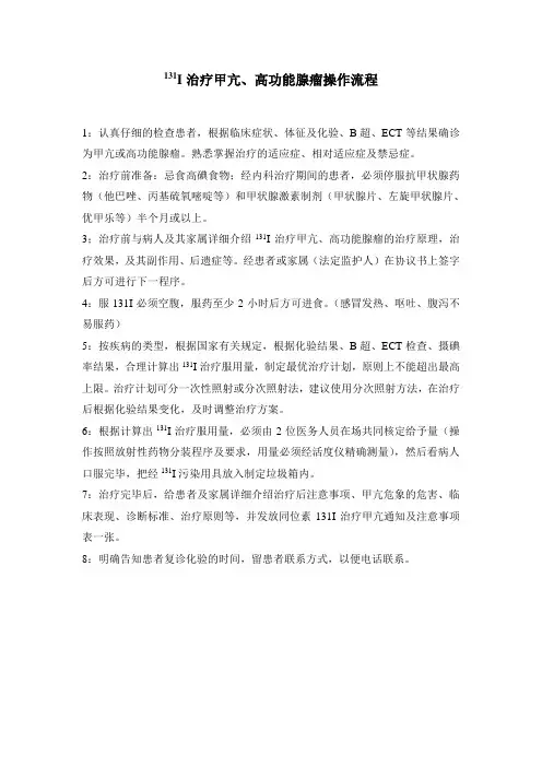 131I治疗甲亢、高功能腺瘤流程