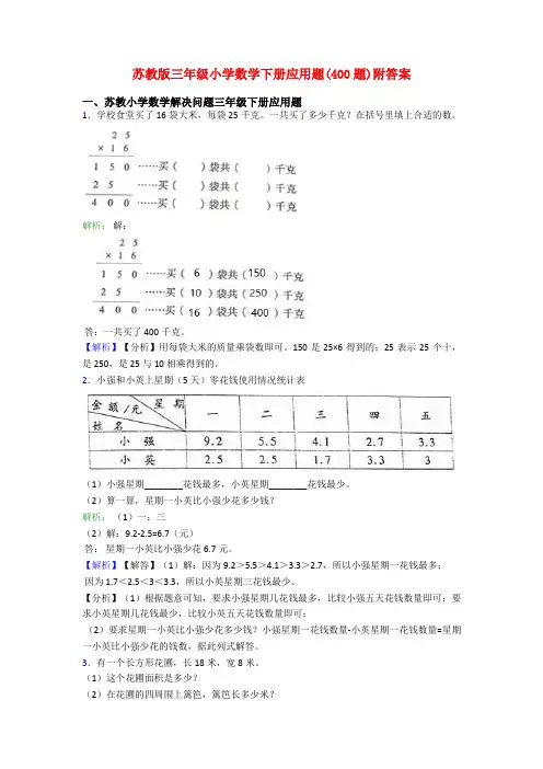 苏教版三年级小学数学下册应用题(400题)附答案