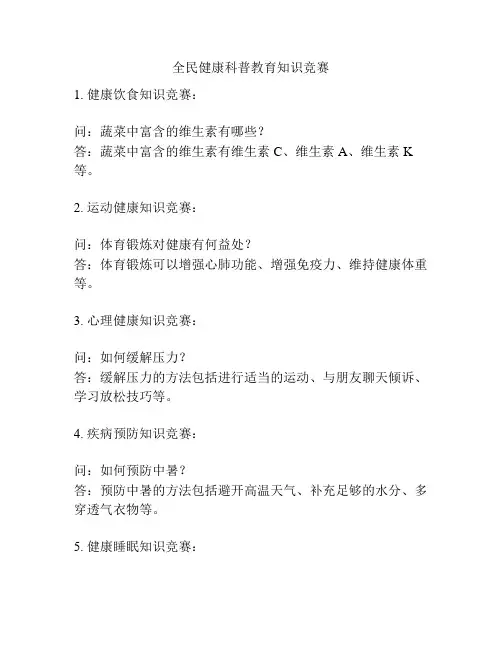 全民健康科普教育知识竞赛