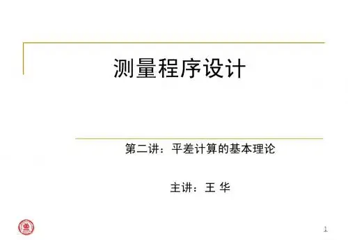 02 平差计算的基本理论