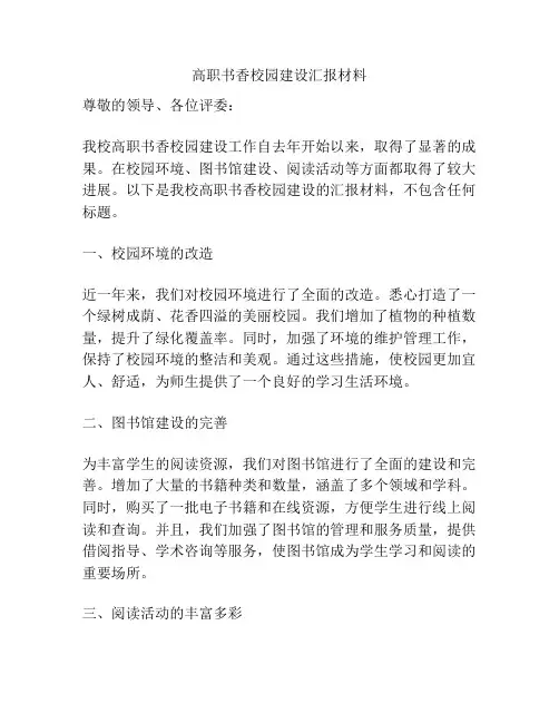 高职书香校园建设汇报材料