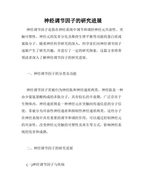 神经调节因子的研究进展