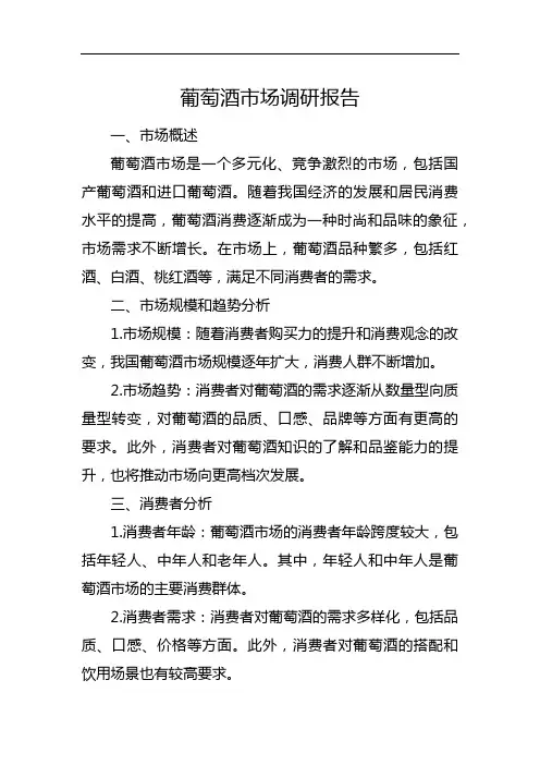 葡萄酒市场调研报告