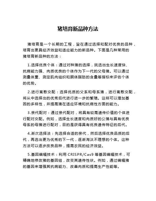 猪培育新品种方法