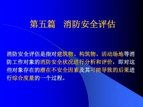一级注册消防工程师 消防安全评估