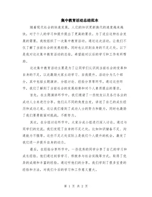 集中教育活动总结范本