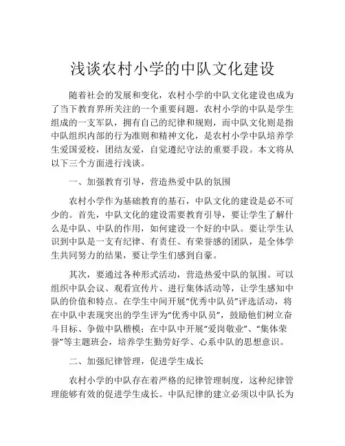 浅谈农村小学的中队文化建设