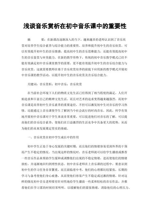 浅谈音乐赏析在初中音乐课中的重要性