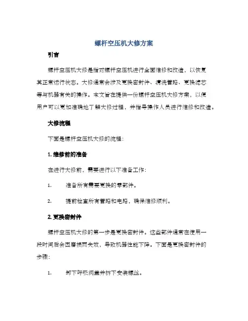 螺杆空压机大修方案