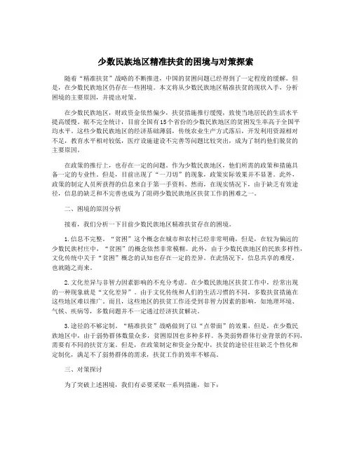 少数民族地区精准扶贫的困境与对策探索