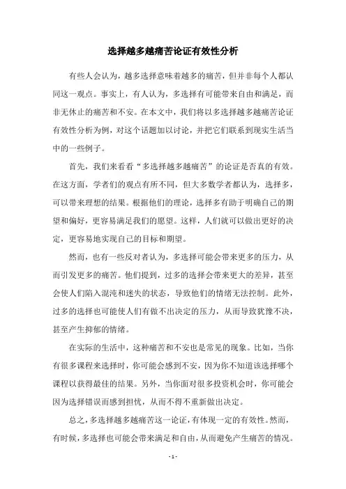选择越多越痛苦论证有效性分析