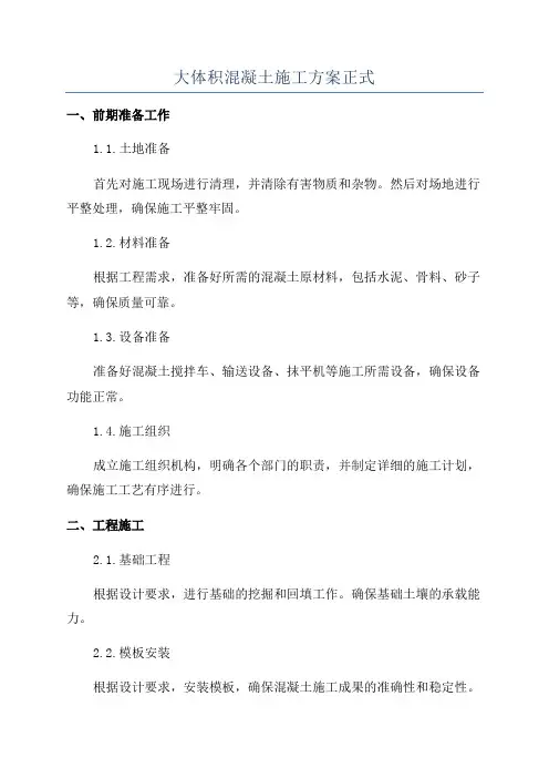 大体积混凝土施工方案正式