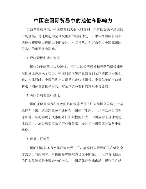 中国在国际贸易中的地位和影响力