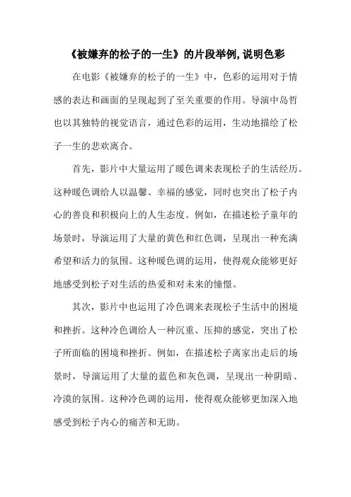 《被嫌弃的松子的一生》的片段举例,说明色彩