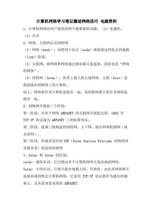 计算机网络学习笔记概述网络技巧 电脑资料