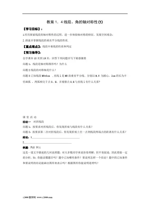1.4线段、角的轴对称性(1)教案