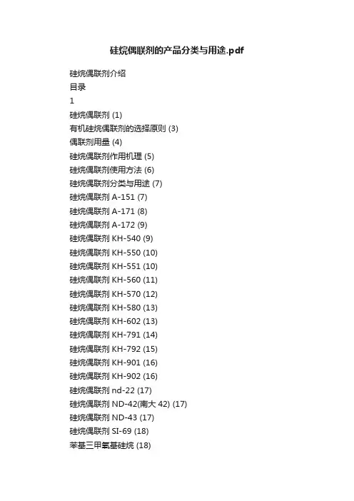 硅烷偶联剂的产品分类与用途.pdf