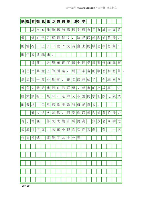 三年级杂文作文：联想和想象能力的训练_200字
