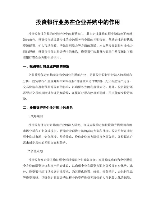 投资银行业务在企业并购中的作用