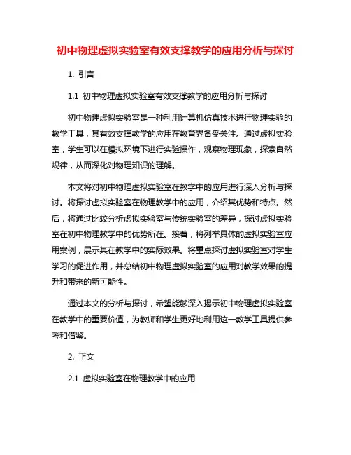 初中物理虚拟实验室有效支撑教学的应用分析与探讨