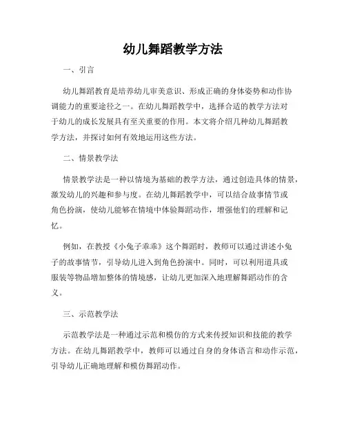 幼儿舞蹈教学方法