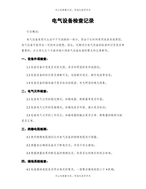 电气设备检查记录