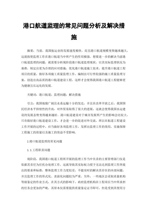 港口航道监理的常见问题分析及解决措施