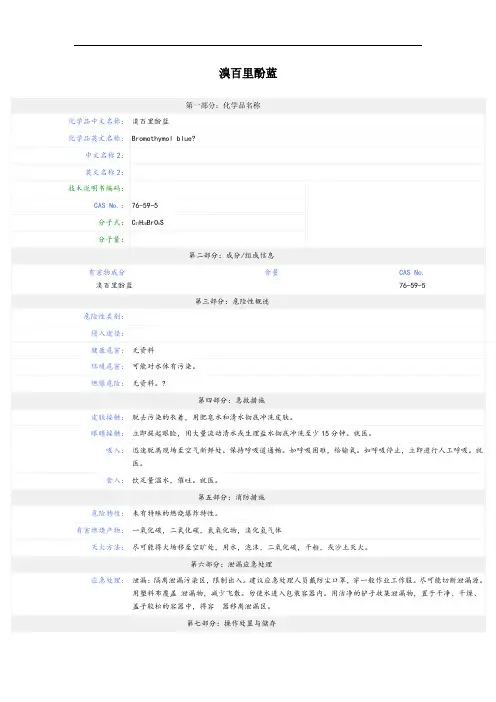 溴百里酚蓝MSDS