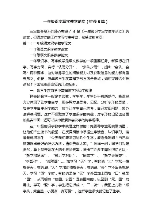 一年级识字写字教学论文（推荐6篇）