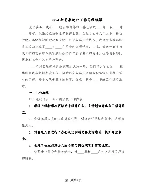 2024年前期物业工作总结模版（3篇）