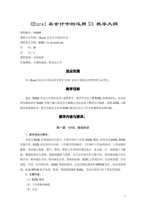 (财务会计)《E在会计中的运用》教学大纲