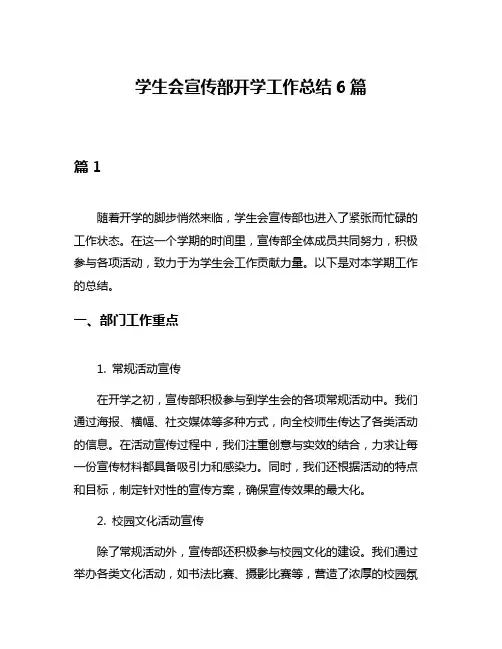 学生会宣传部开学工作总结6篇